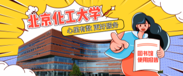 北京化工大學圖書館：心里有數(shù)，更好服務(wù)