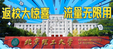北京理工大學：返校大驚喜，流量無限用！