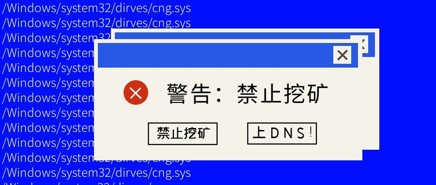 如何最快禁止挖礦？上DNS！