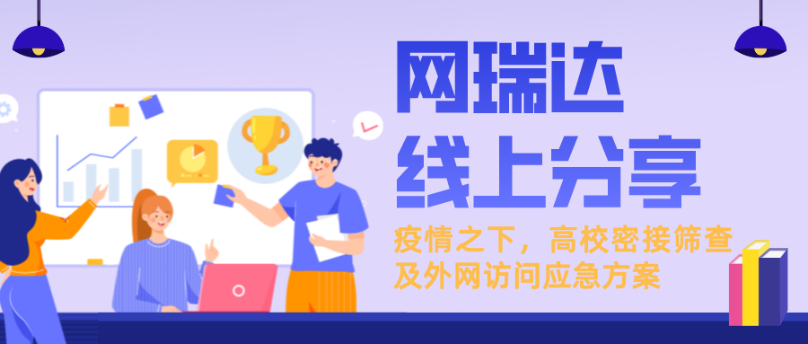 「新一輪疫情下，高校密接篩查及外網(wǎng)訪問應(yīng)急方案」線上分享