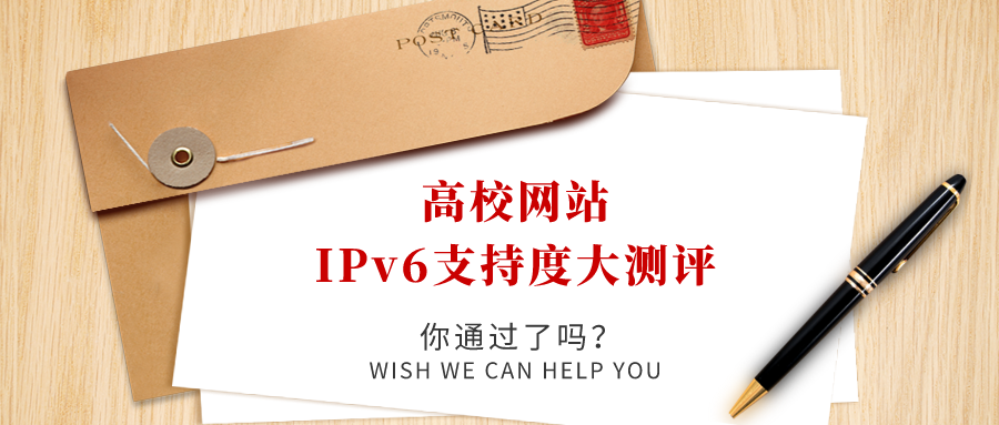 高校網(wǎng)站IPv6支持度大測評，你過了嗎！
